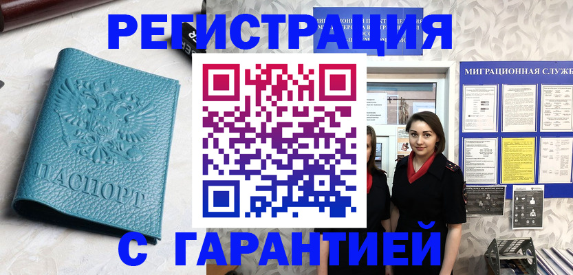 временная прописка в Аше